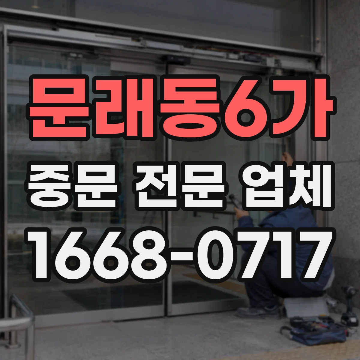 문래동6가 중문 전문 업체