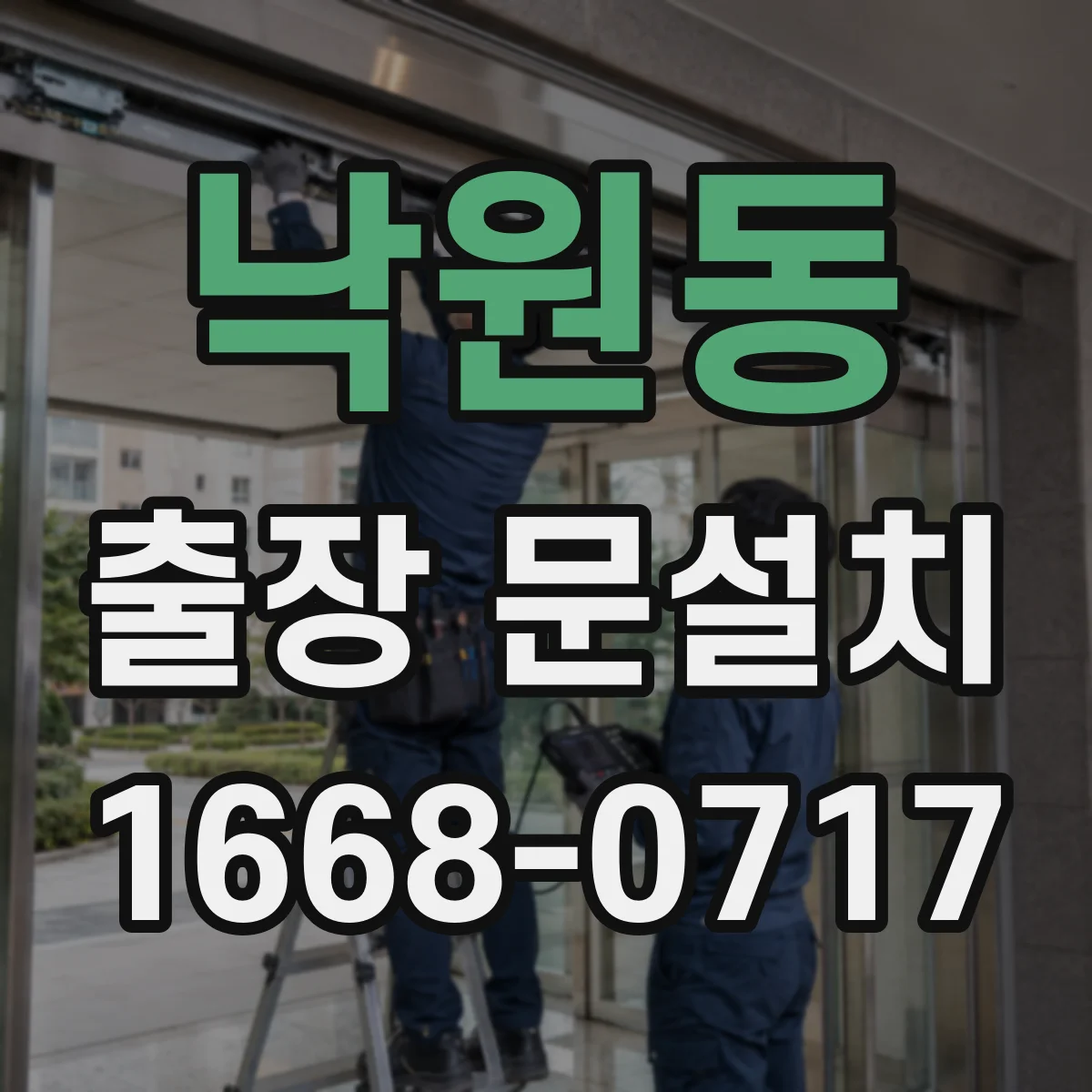 낙원동 출장 문설치