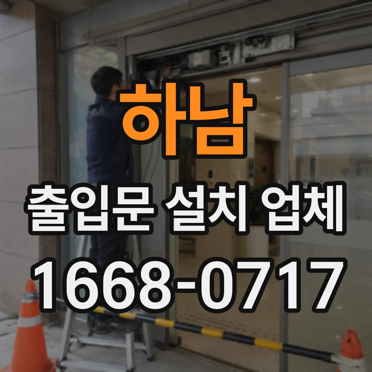 하남 출입문 설치 업체