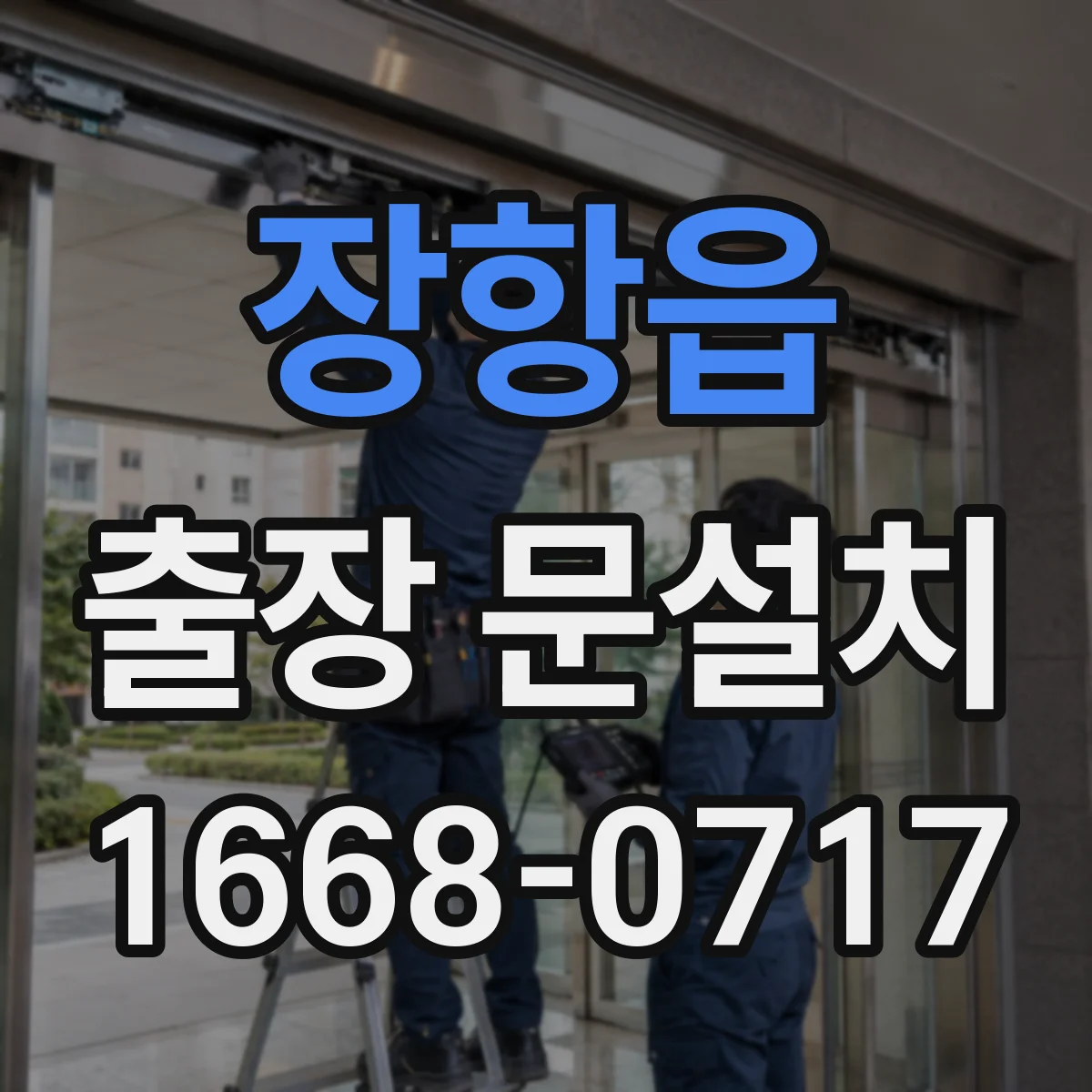장항읍 출장 문설치