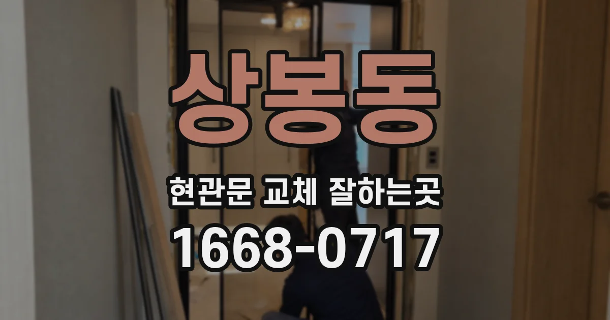 상봉동 현관문 교체 잘하는곳