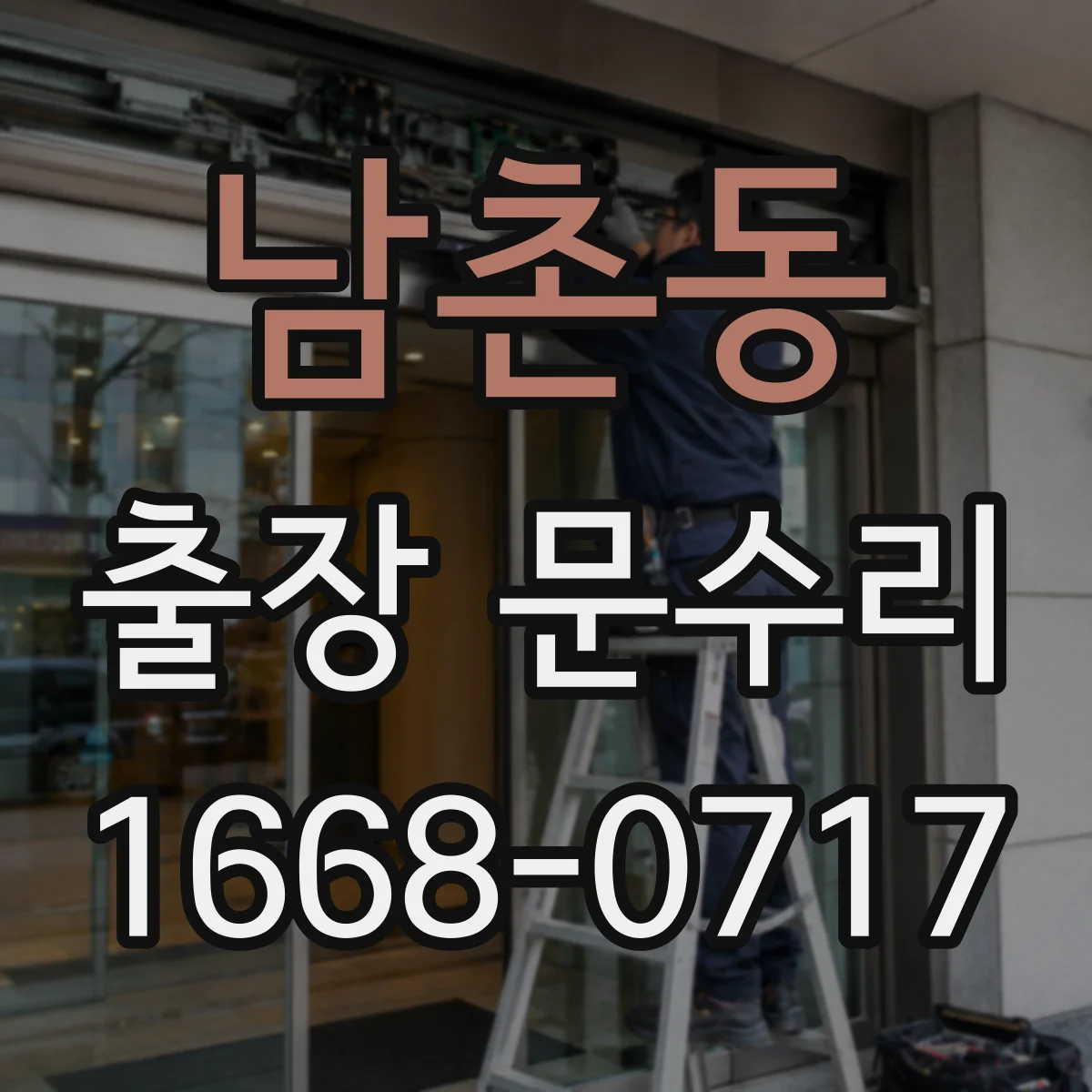 남촌동 출장 문수리 방충망 레일 틀어짐으로 문이 막힐 때