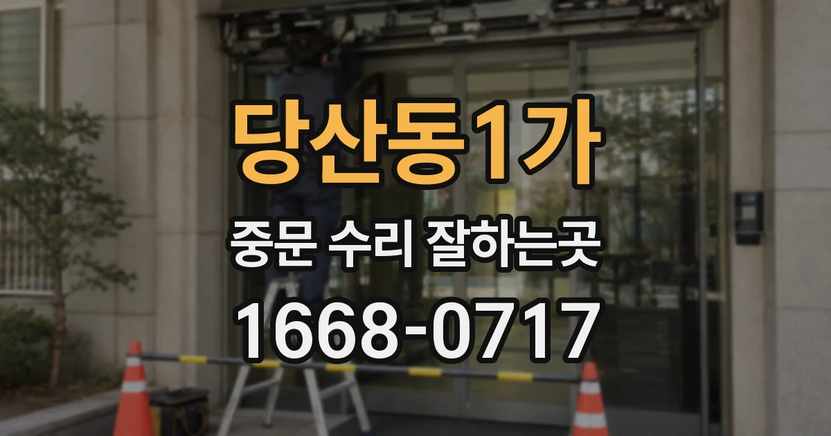 당산동1가 중문 수리 잘하는곳