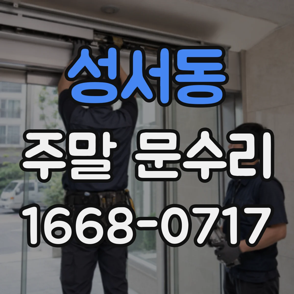 성서동 주말 문수리