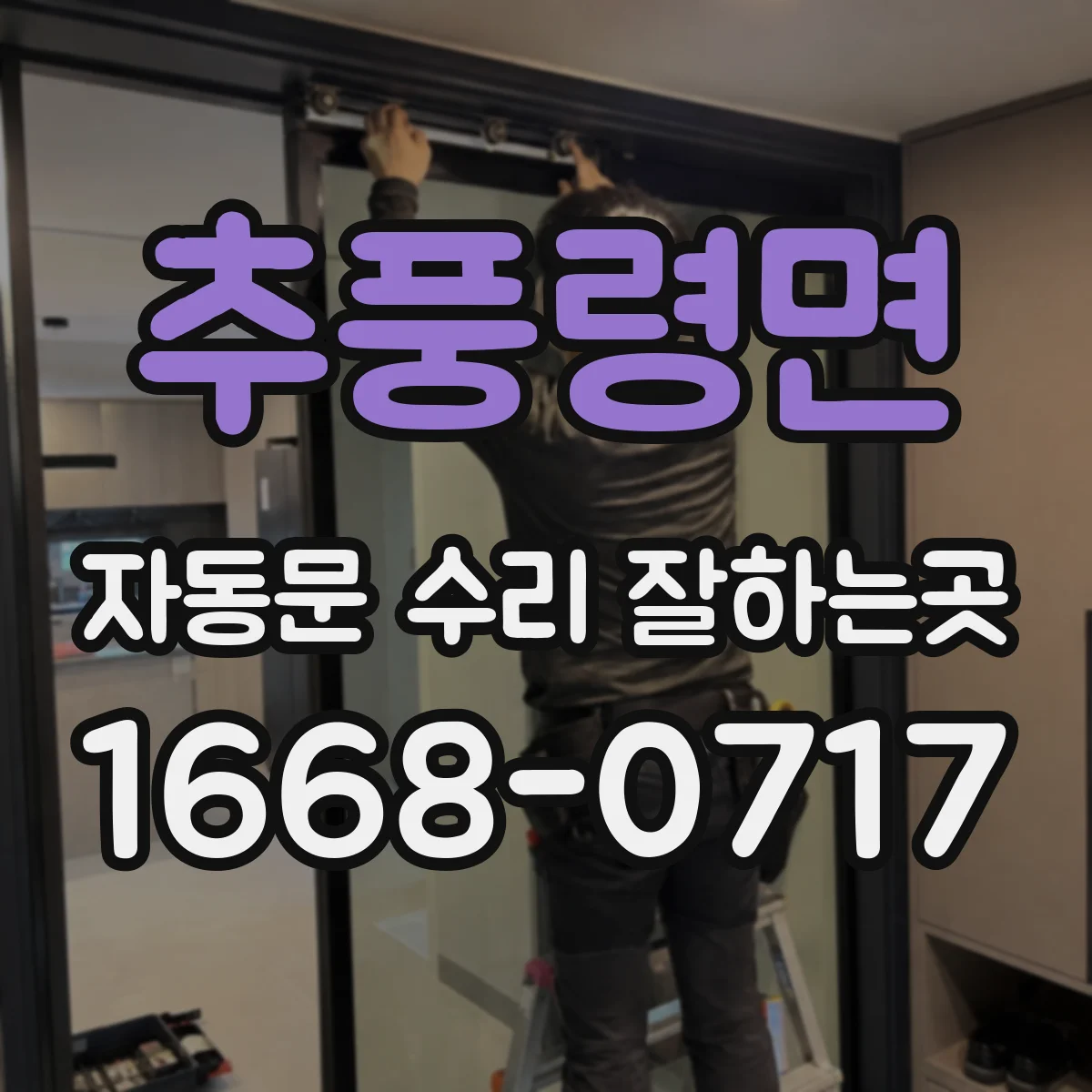 추풍령면 자동문 수리 잘하는곳