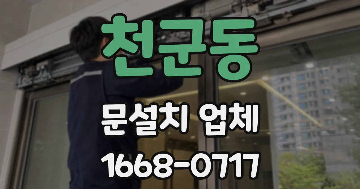 천군동 문설치 업체