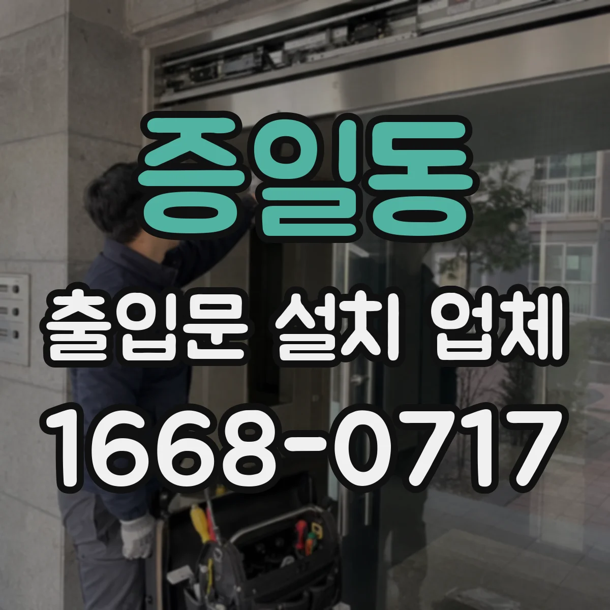 증일동 출입문 설치 업체
