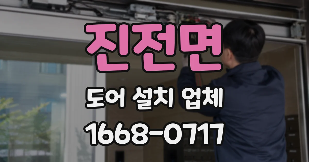 진전면 도어 설치 업체