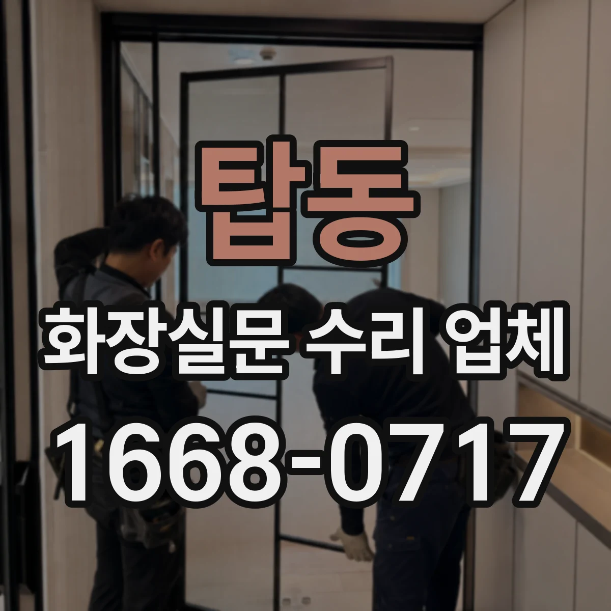 탑동 화장실문 수리 업체