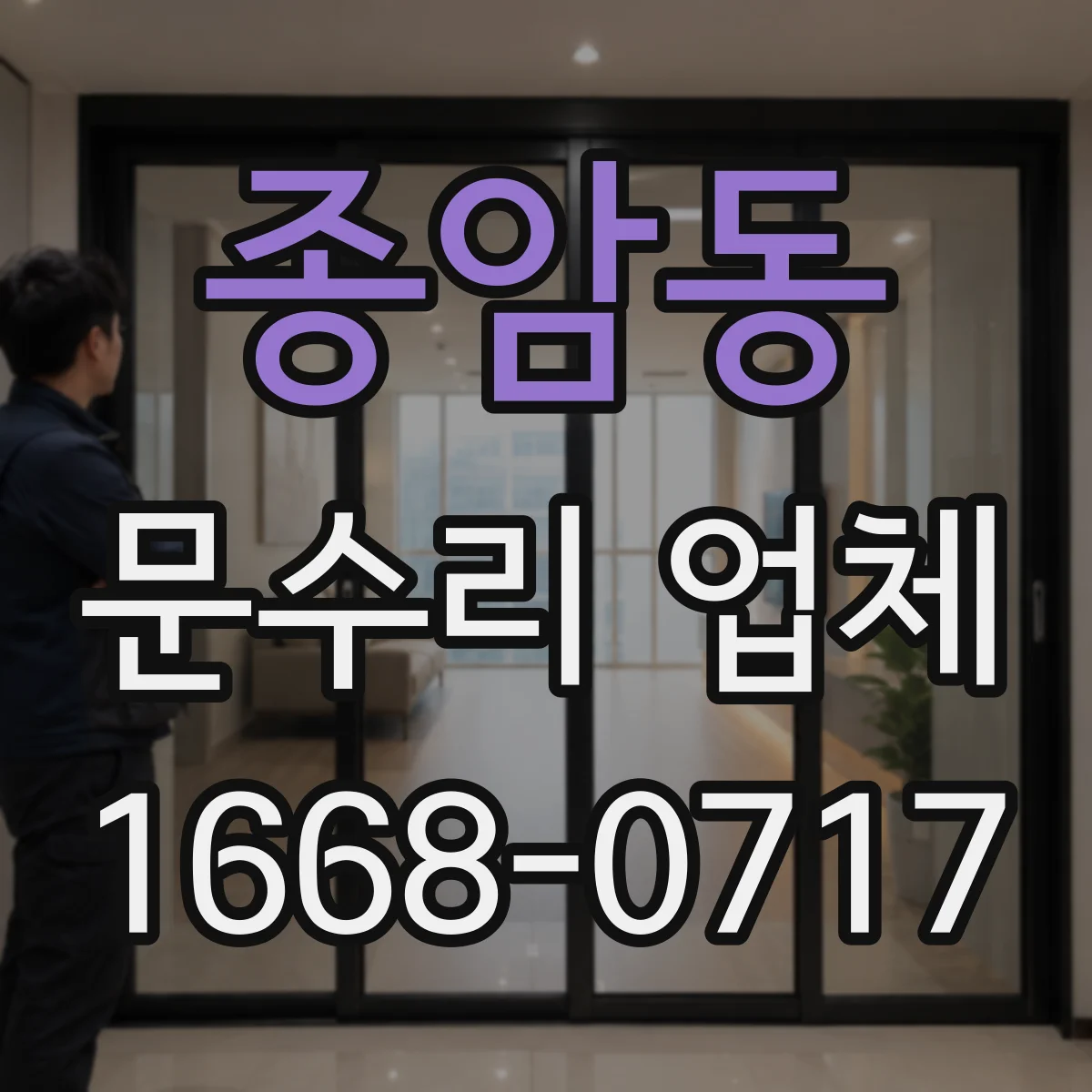 종암동 문수리 업체
