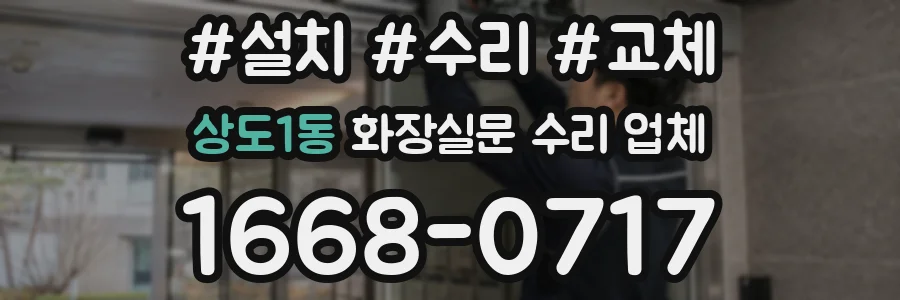 상도1동 화장실문 수리 업체