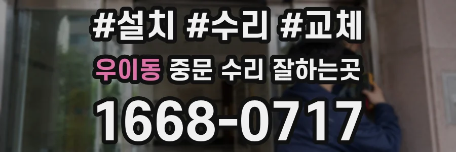 우이동 중문 수리 잘하는곳