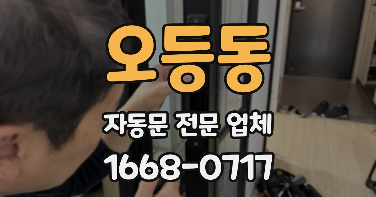 오등동 자동문 전문 업체