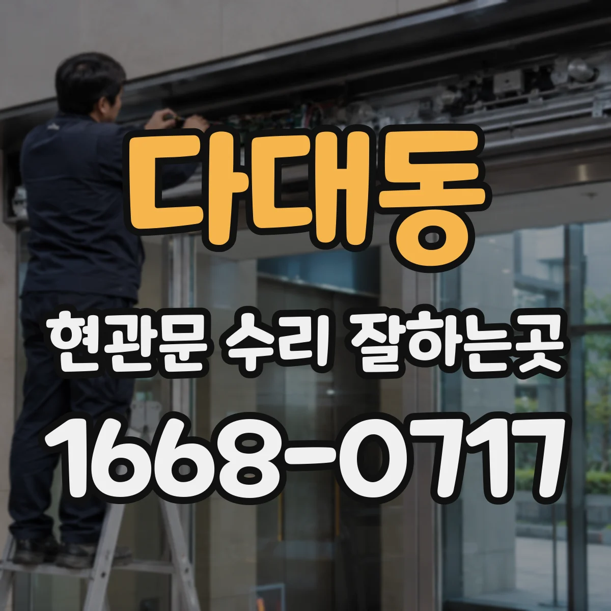 다대동 현관문 수리 잘하는곳