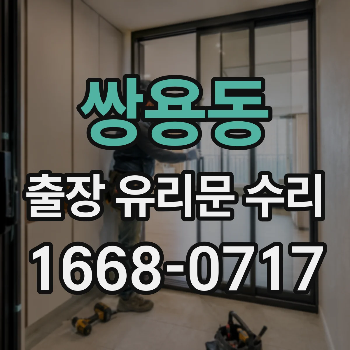 쌍용동 출장 유리문 수리