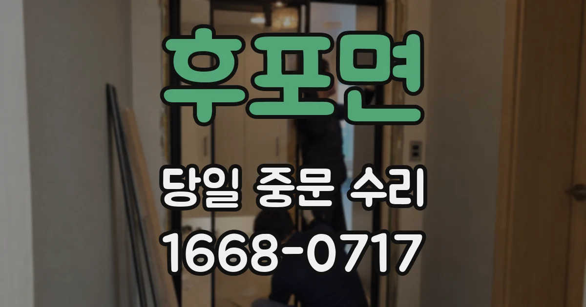 후포면 당일 중문 수리