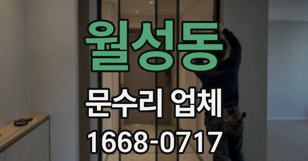 월성동 문수리 업체