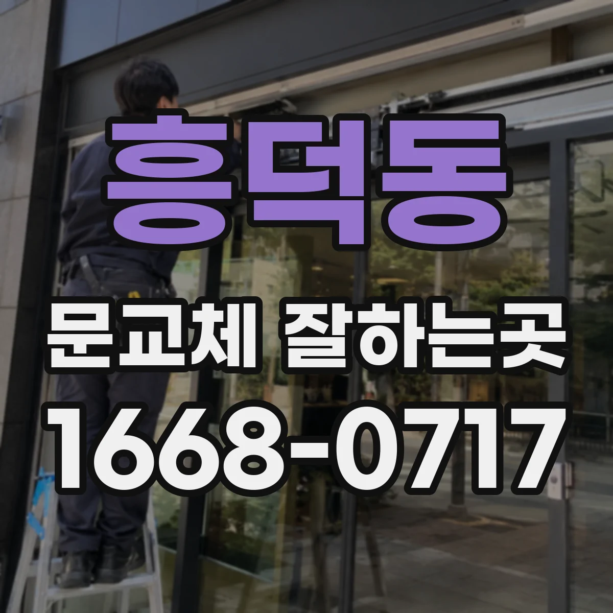 흥덕동 문교체 잘하는곳