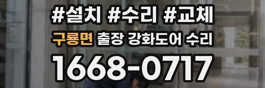 구룡면 출장 강화도어 수리