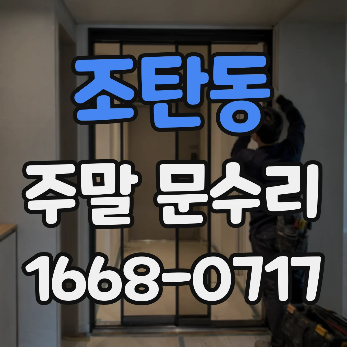 조탄동 주말 문수리