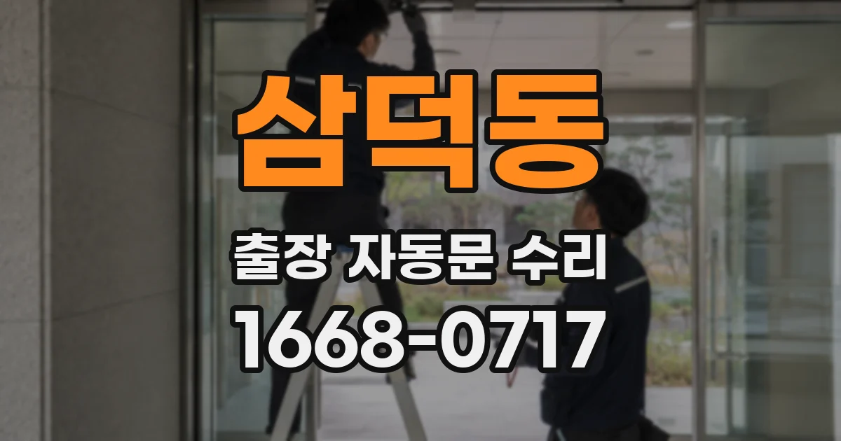 삼덕동 출장 자동문 수리