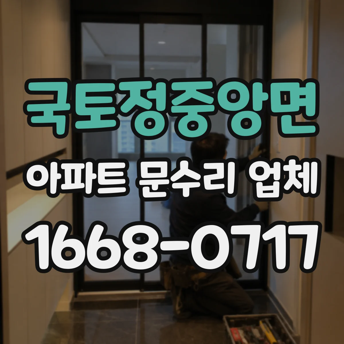 국토정중앙면 아파트 문수리 업체