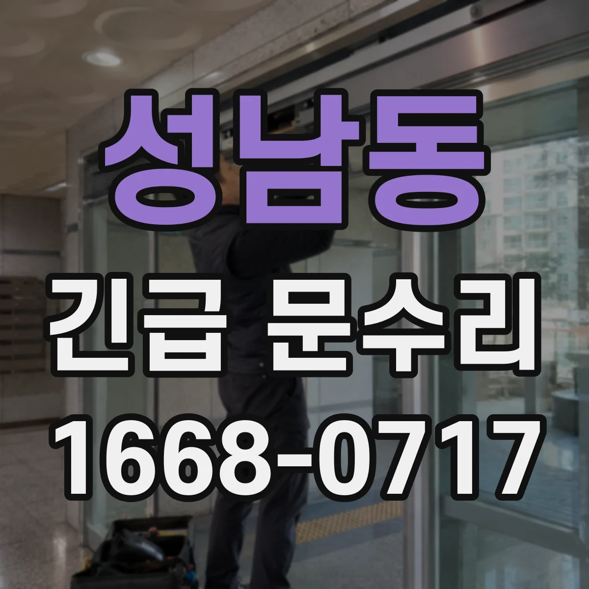 성남동 긴급 문수리