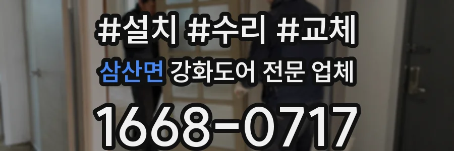 삼산면 강화도어 전문 업체