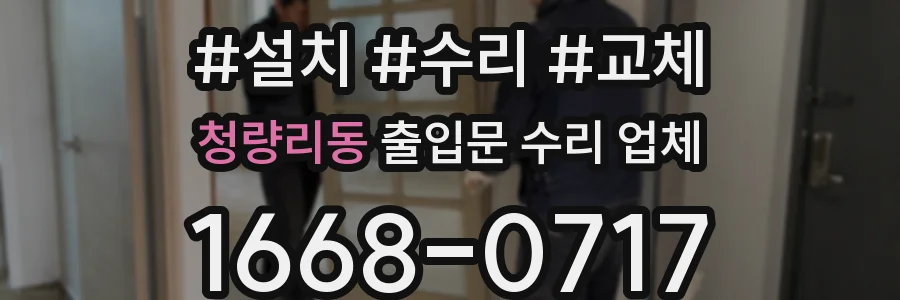 청량리동 출입문 수리 업체