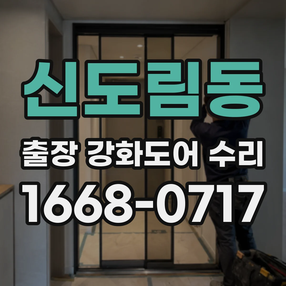 신도림동 출장 강화도어 수리