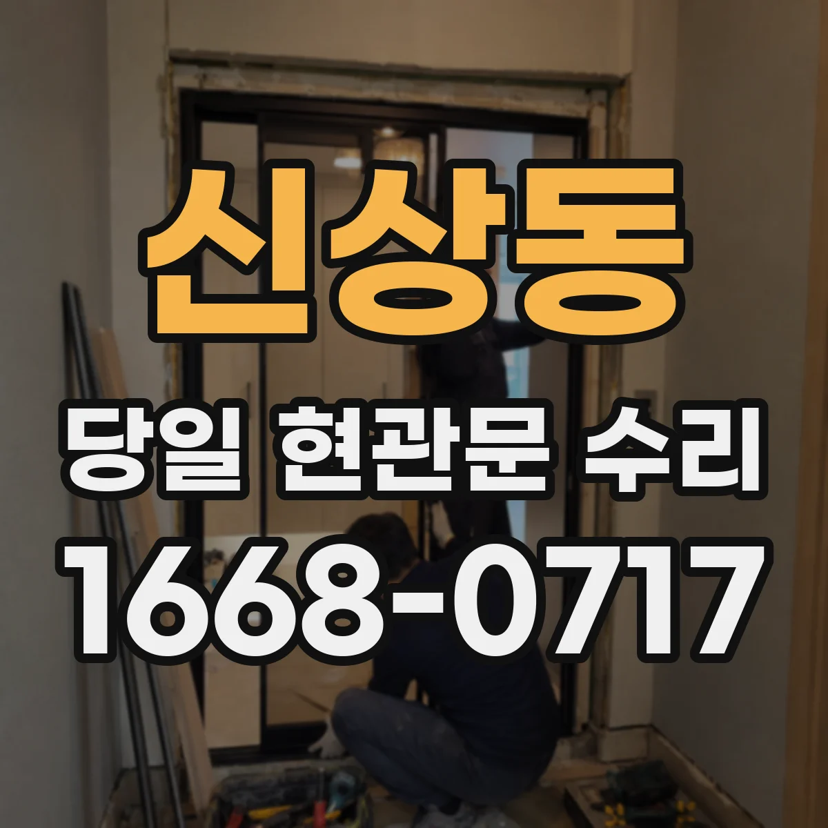 신상동 당일 현관문 수리 현관문 자동닫힘 오류 원인 진단