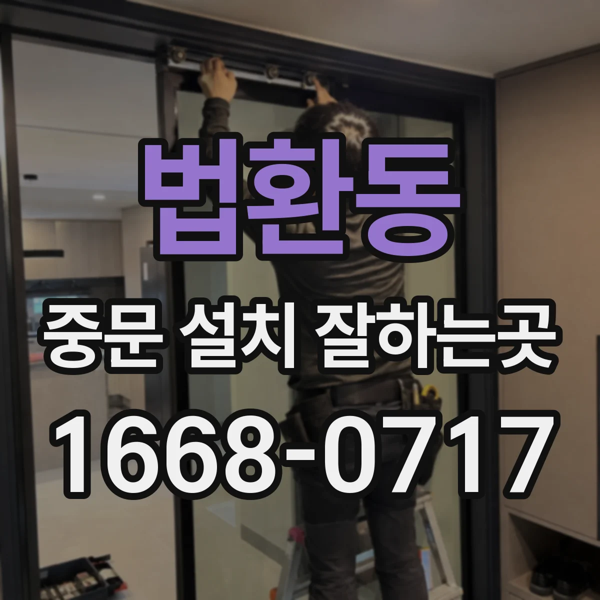 법환동 중문 설치 잘하는곳