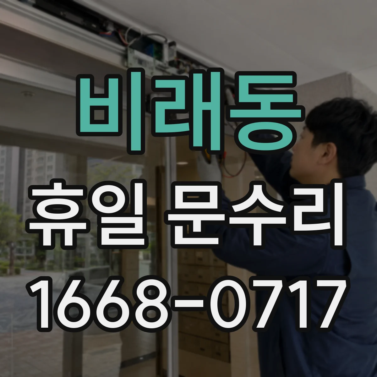 비래동 휴일 문수리