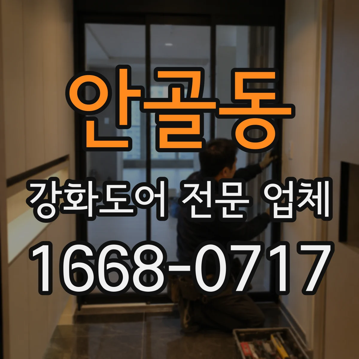 안골동 강화도어 전문 업체