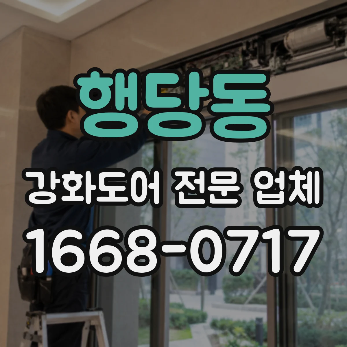 행당동 강화도어 전문 업체