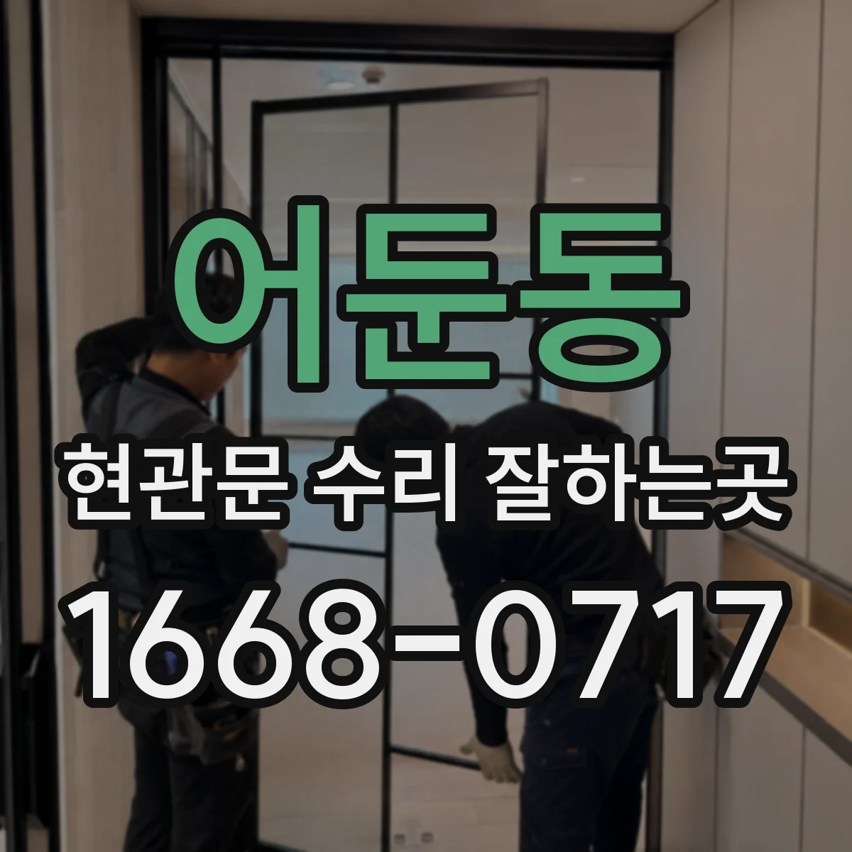 어둔동 현관문 수리 잘하는곳
