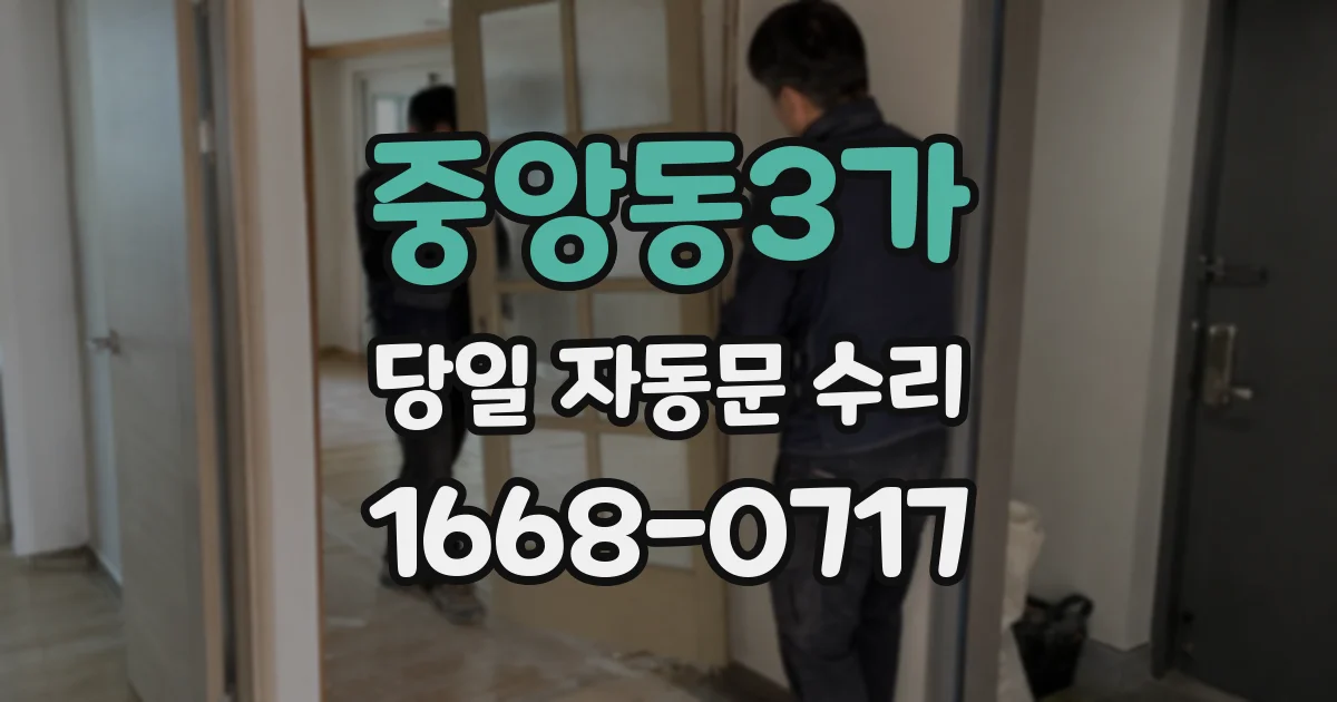 중앙동3가 당일 자동문 수리