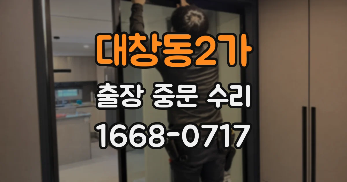 대창동2가 출장 중문 수리