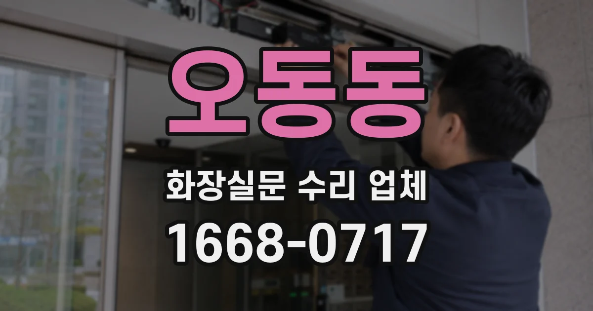 오동동 화장실문 수리 업체