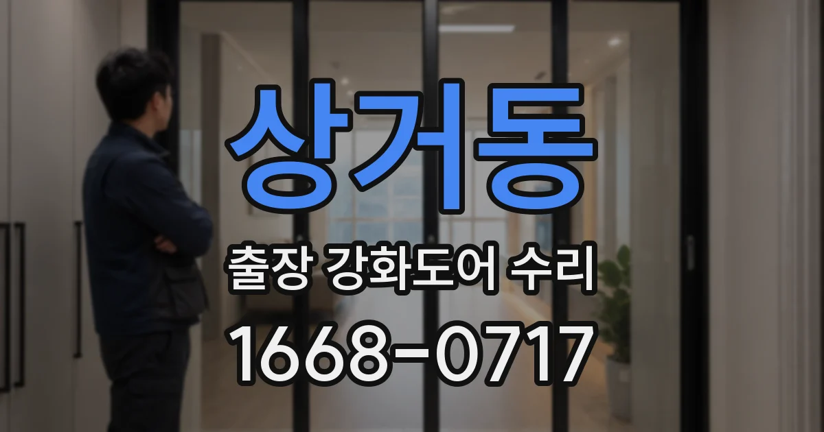 상거동 출장 강화도어 수리