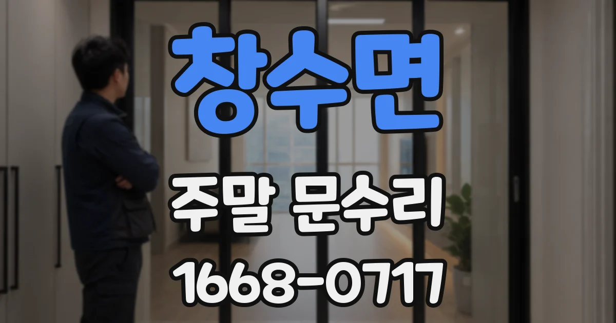 창수면 주말 문수리