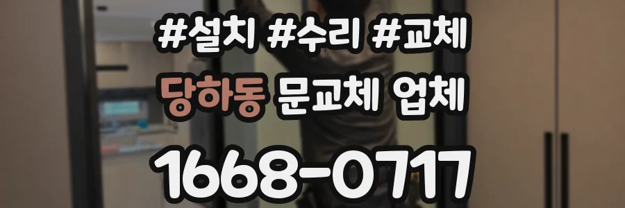 당하동 문교체 업체