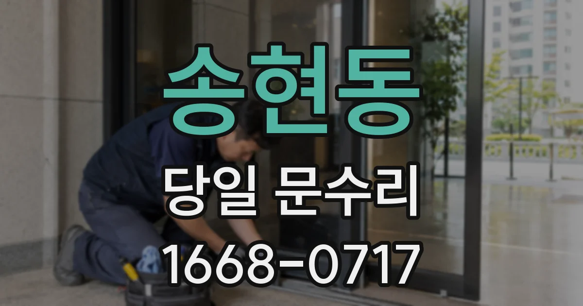 송현동 당일 문수리