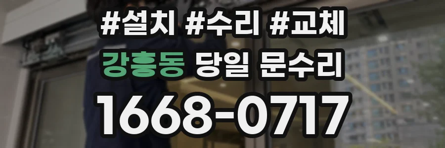 강흥동 당일 문수리