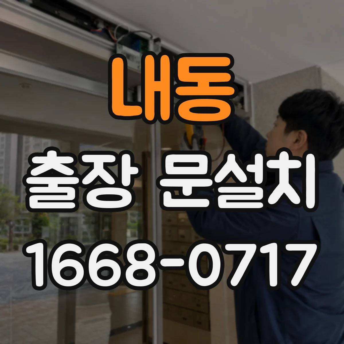 내동 출장 문설치