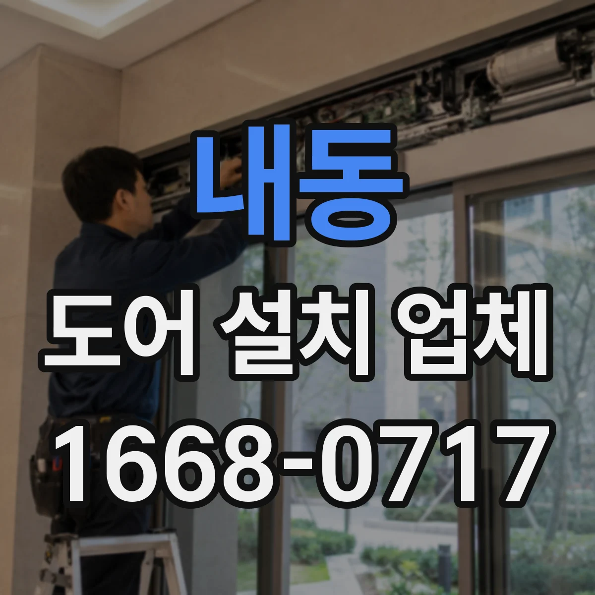 내동 도어 설치 업체