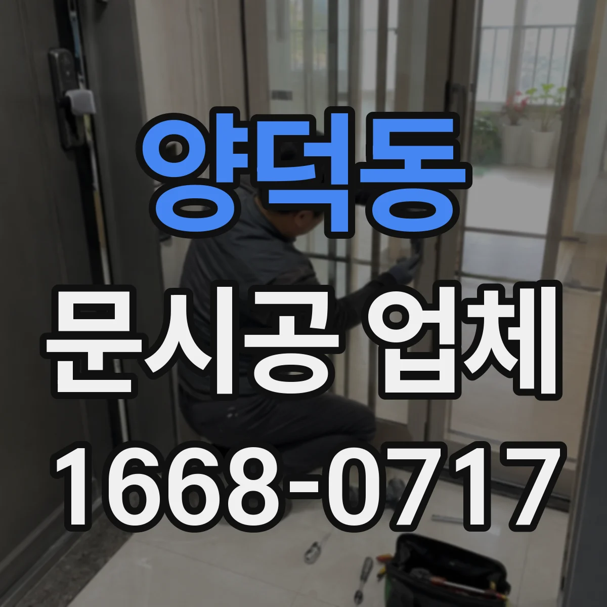 양덕동 문시공 업체