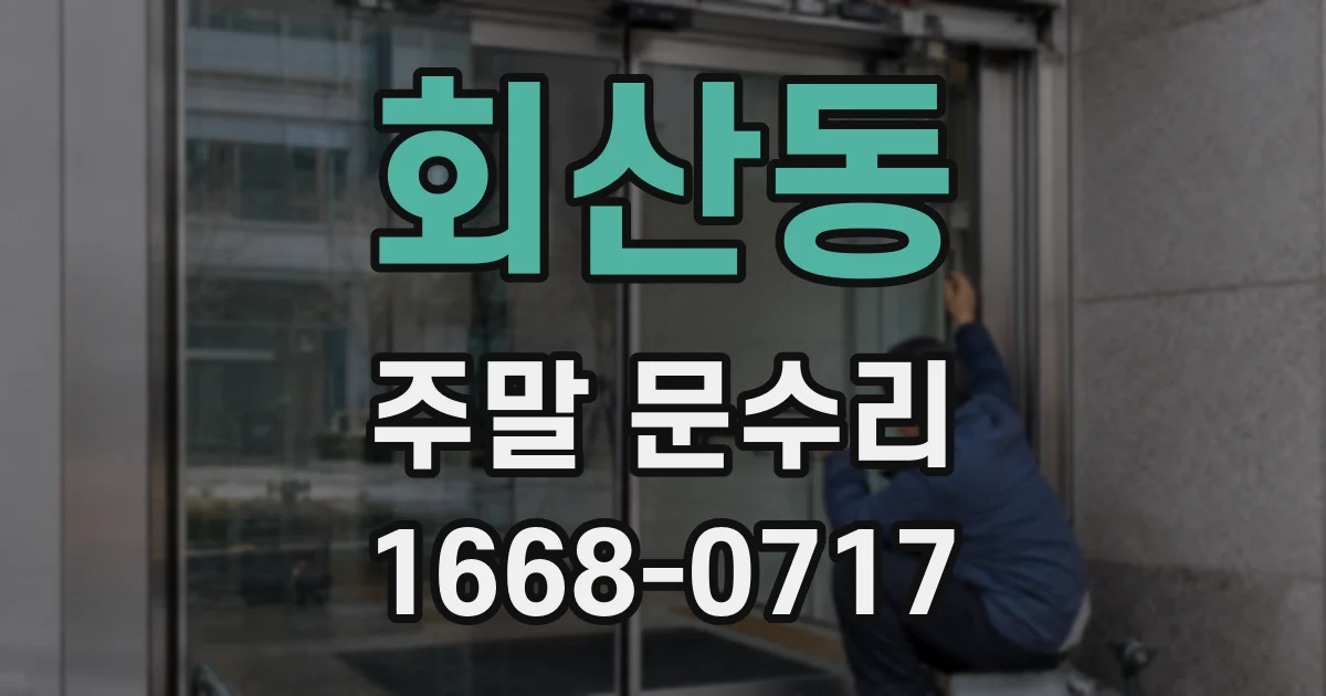회산동 주말 문수리