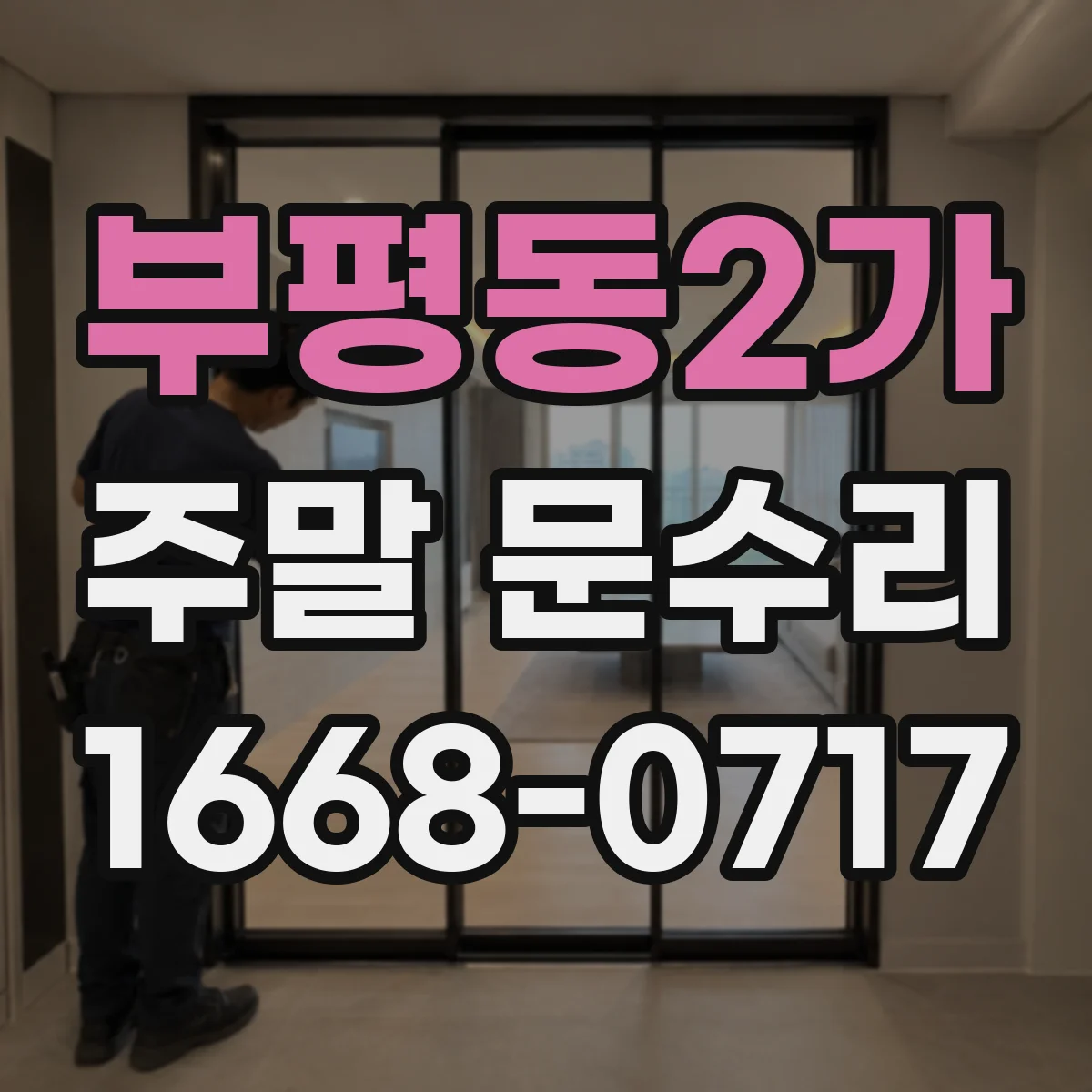 부평동2가 주말 문수리