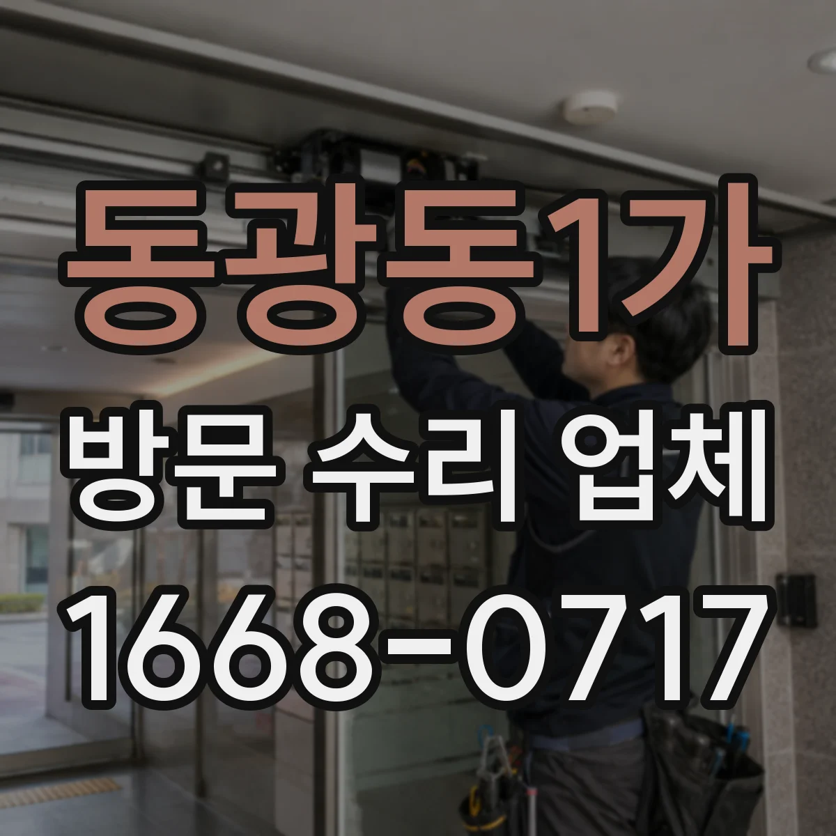 동광동1가 방문 수리 업체